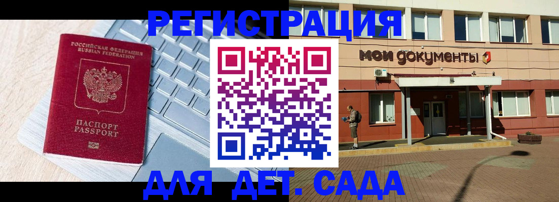 регистрация для дет. сада в Алагире